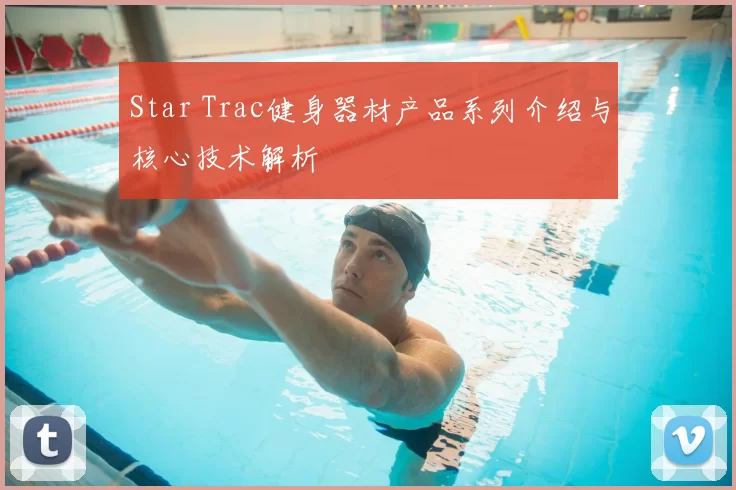 Star Trac健身器材产品系列介绍与核心技术解析