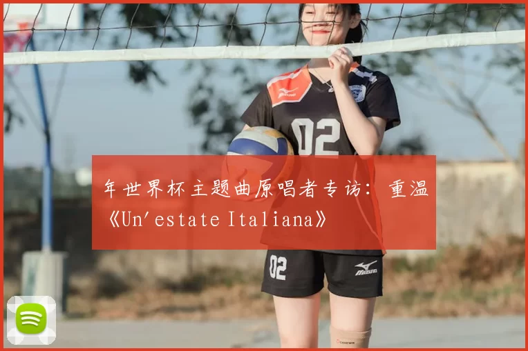 年世界杯主题曲原唱者专访：重温《Un'estate Italiana》