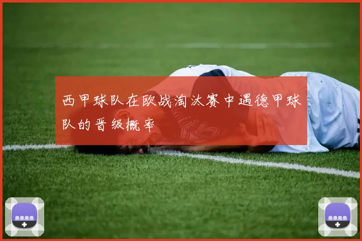 西甲球队在欧战淘汰赛中遇德甲球队的晋级概率