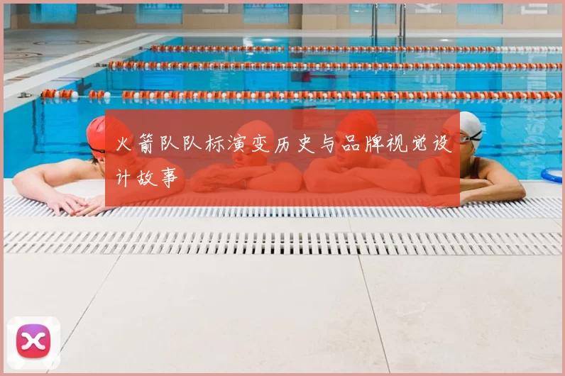 火箭队队标演变历史与品牌视觉设计故事