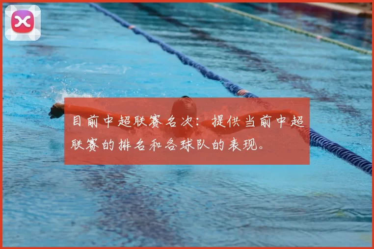 目前中超联赛名次：提供当前中超联赛的排名和各球队的表现。