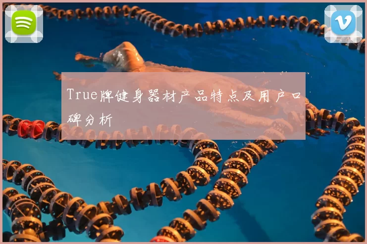 True牌健身器材产品特点及用户口碑分析