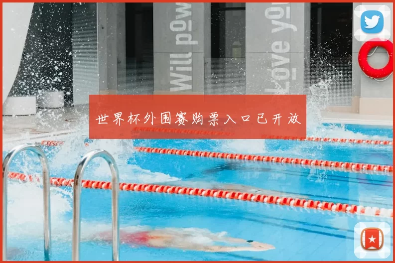 世界杯外围赛购票入口已开放