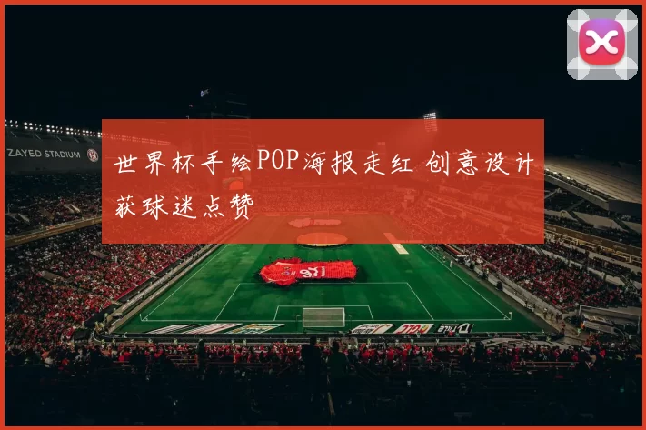 世界杯手绘POP海报走红 创意设计获球迷点赞