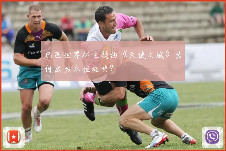 巴西世界杯主题曲《天使之城》为何成为永恒经典?