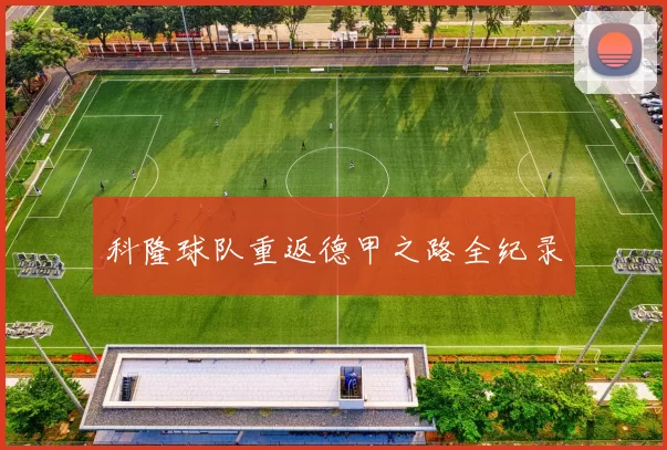 科隆球队重返德甲之路全纪录