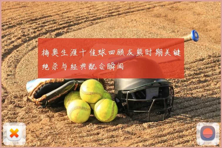 梅奥生涯十佳球回顾灰熊时期关键绝杀与经典配合瞬间
