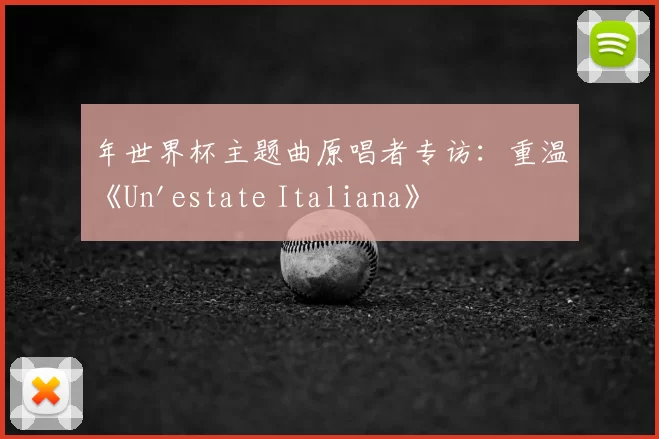 年世界杯主题曲原唱者专访：重温《Un'estate Italiana》