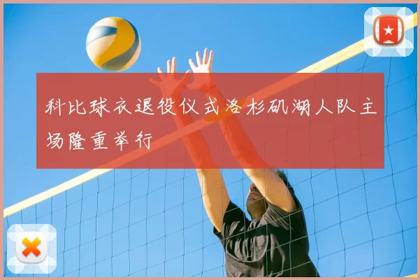 科比球衣退役仪式洛杉矶湖人队主场隆重举行