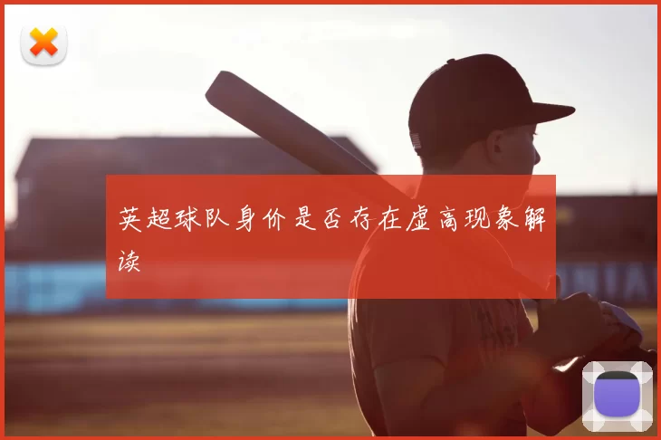 英超球队身价是否存在虚高现象解读