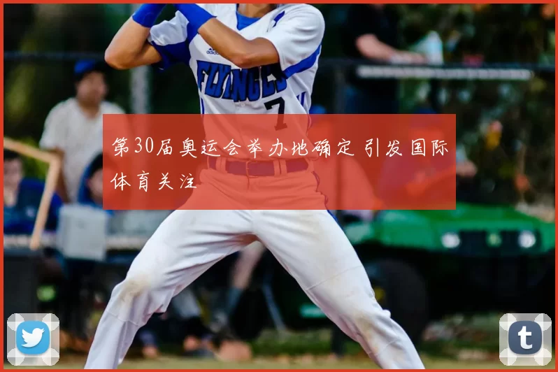 第30届奥运会举办地确定 引发国际体育关注