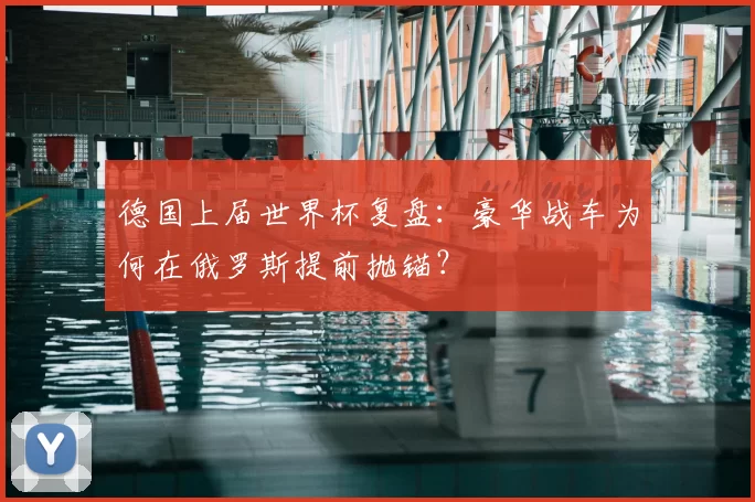 德国上届世界杯复盘:豪华战车为何在俄罗斯提前抛锚?