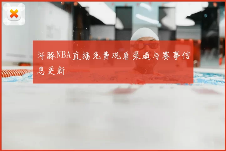河豚NBA直播免费观看渠道与赛事信息更新