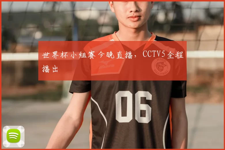 世界杯小组赛今晚直播，CCTV5全程播出