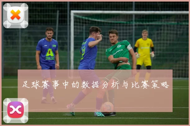 足球赛事中的数据分析与比赛策略