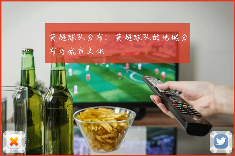 英超球队分布：英超球队的地域分布与城市文化