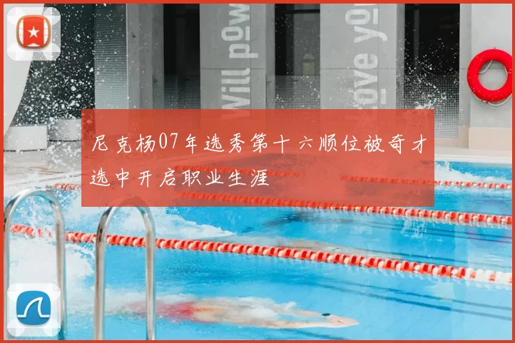 尼克杨07年选秀第十六顺位被奇才选中开启职业生涯