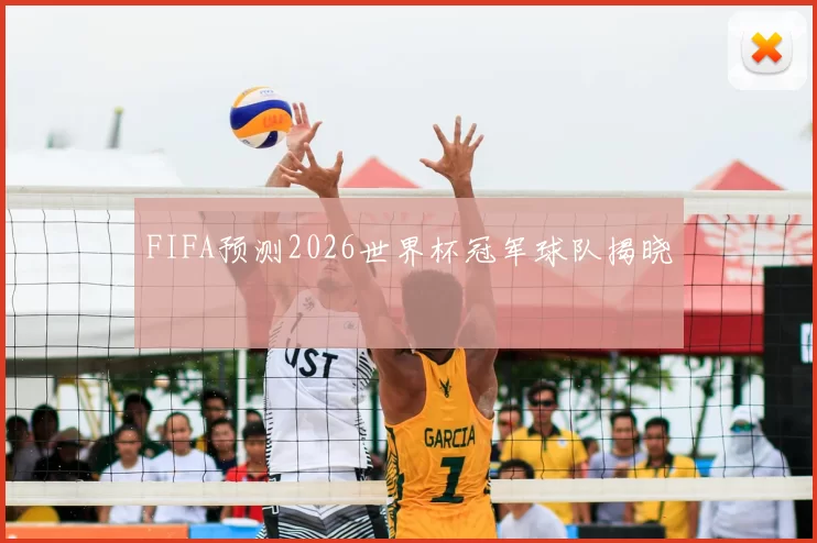 FIFA预测2026世界杯冠军球队揭晓