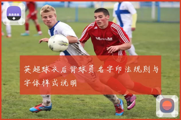 英超球衣后背球员名字印法规则与字体样式说明
