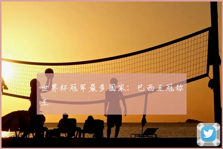 世界杯冠军最多国家：巴西五冠称王