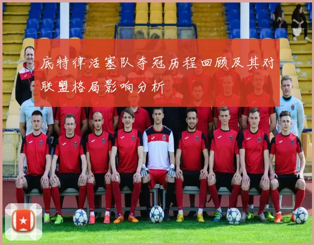 底特律活塞队夺冠历程回顾及其对联盟格局影响分析