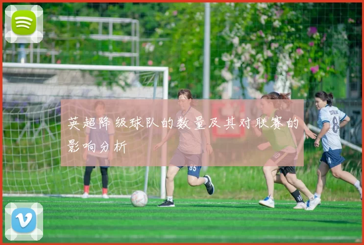 英超降级球队的数量及其对联赛的影响分析
