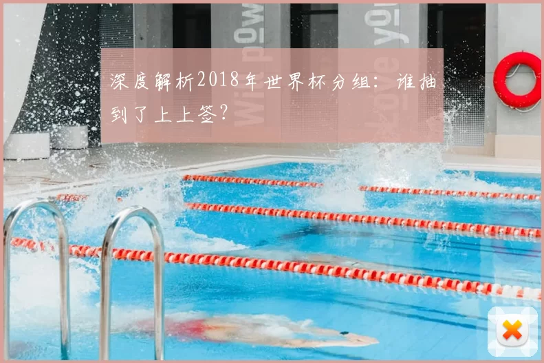 深度解析2018年世界杯分组:谁抽到了上上签?