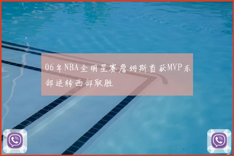 06年NBA全明星赛詹姆斯首获MVP东部逆转西部取胜