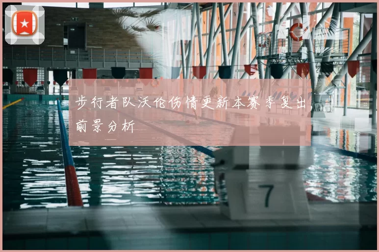 步行者队沃伦伤情更新本赛季复出前景分析
