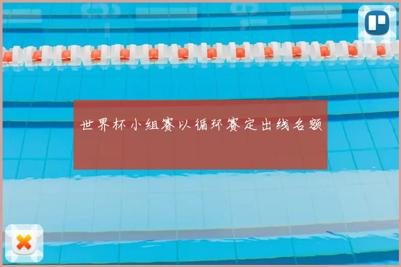 世界杯小组赛以循环赛定出线名额