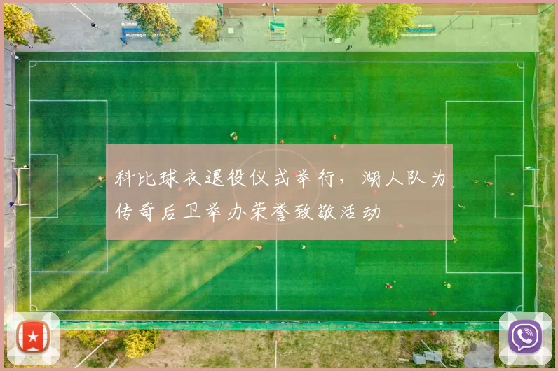科比球衣退役仪式举行，湖人队为传奇后卫举办荣誉致敬活动