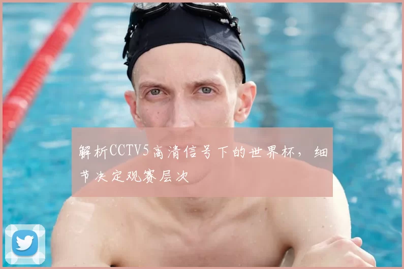 解析CCTV5高清信号下的世界杯，细节决定观赛层次