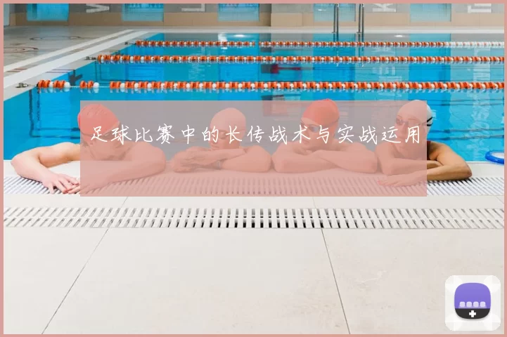 足球比赛中的长传战术与实战运用