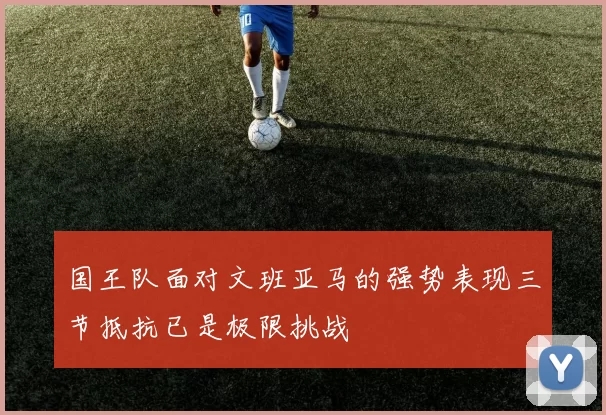国王队面对文班亚马的强势表现三节抵抗已是极限挑战