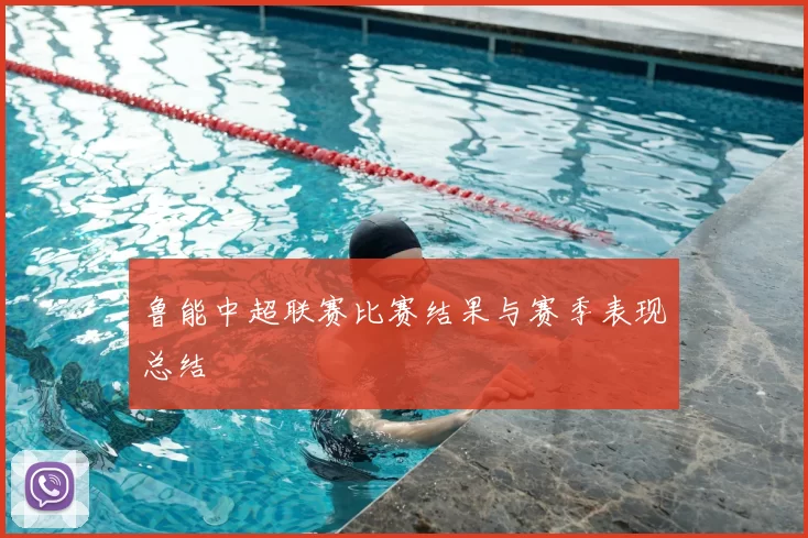 鲁能中超联赛比赛结果与赛季表现总结