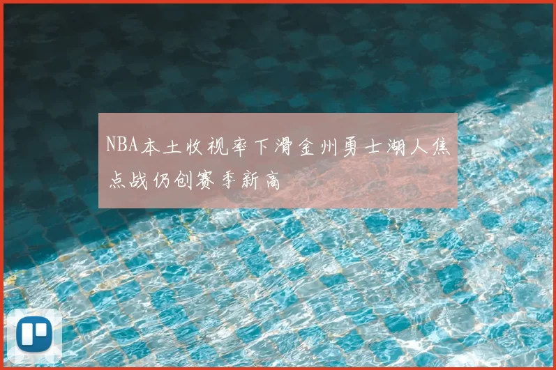 NBA本土收视率下滑金州勇士湖人焦点战仍创赛季新高