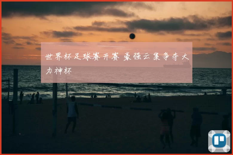 世界杯足球赛开赛 豪强云集争夺大力神杯