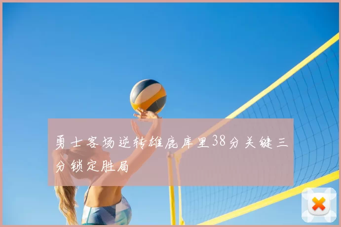 勇士客场逆转雄鹿库里38分关键三分锁定胜局