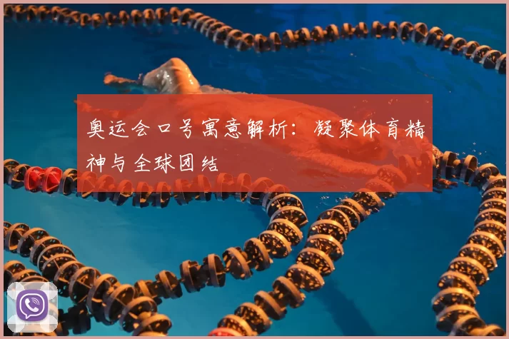 奥运会口号寓意解析：凝聚体育精神与全球团结