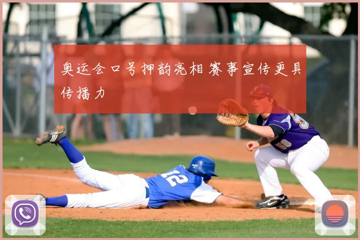奥运会口号押韵亮相 赛事宣传更具传播力