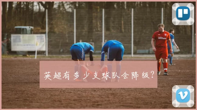 英超有多少支球队会降级？