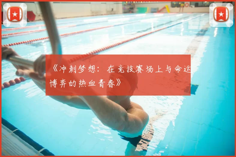 《冲刺梦想：在竞技赛场上与命运博弈的热血青春》