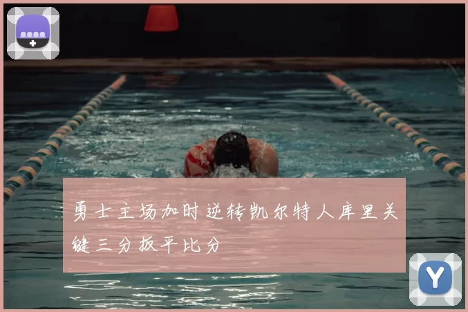 勇士主场加时逆转凯尔特人库里关键三分扳平比分