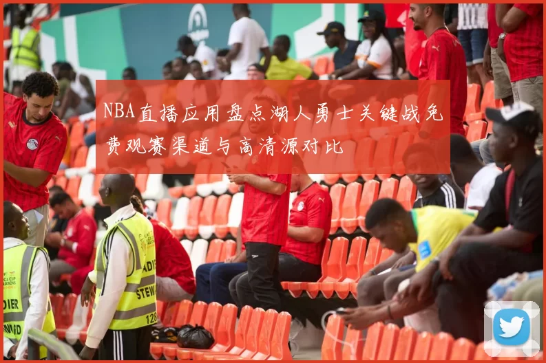 NBA直播应用盘点湖人勇士关键战免费观赛渠道与高清源对比