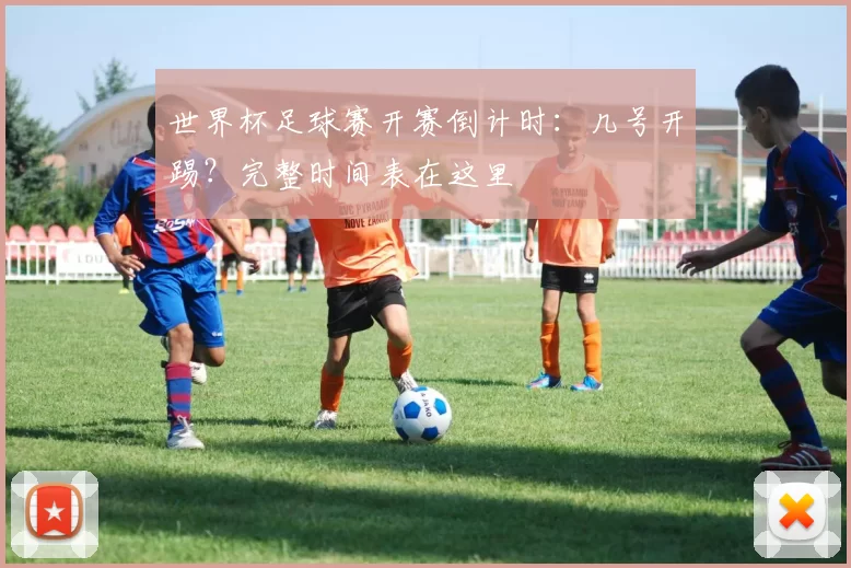世界杯足球赛开赛倒计时：几号开踢？完整时间表在这里