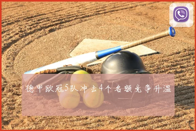 德甲欧冠5队冲击4个名额竞争升温