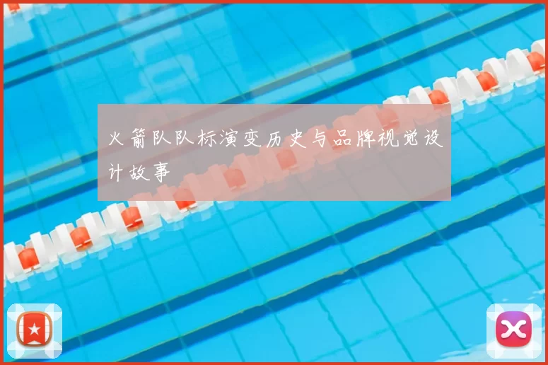 火箭队队标演变历史与品牌视觉设计故事