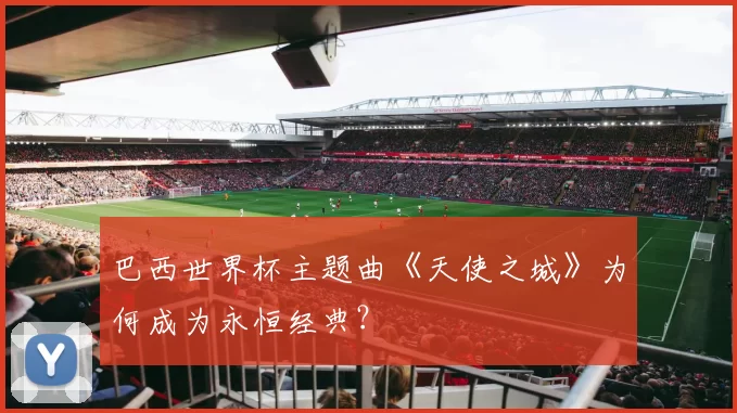 巴西世界杯主题曲《天使之城》为何成为永恒经典?