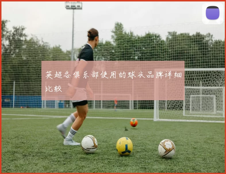 英超各俱乐部使用的球衣品牌详细比较