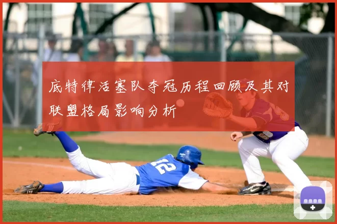 底特律活塞队夺冠历程回顾及其对联盟格局影响分析